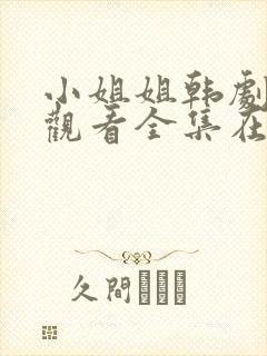 小姐姐韩剧免费观看全集在线高清