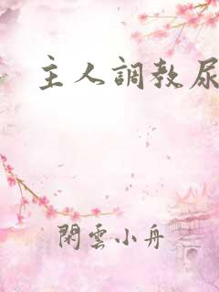 主人调教尿奴