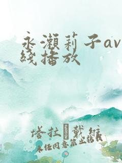 永濑莉子av在线播放
