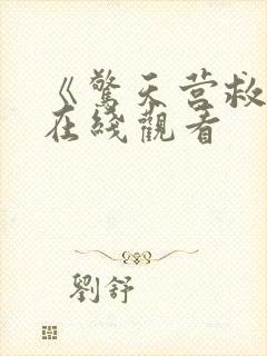 《惊天营救3》在线观看