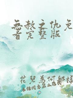 无赦之仇免费观看完整版