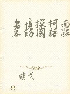 名侦探柯南有字幕的国语版在哪看