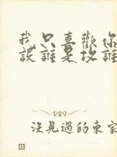 我只喜欢你的人设谁是攻谁是受?