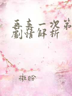 再来一次第8集剧情解析