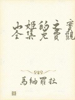 山姬的之实动漫全集免费观看