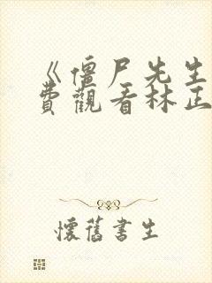 《僵尸先生》免费观看林正英全部鬼片