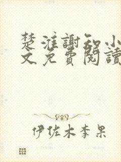 楚淮谢知小说全文免费阅读笔趣阁