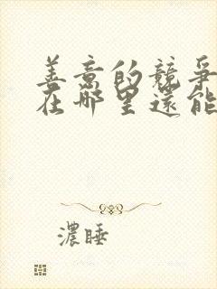 善意的竞争漫画在哪里还能看