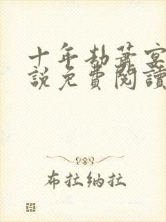 十年劫萧宴礼小说免费阅读全文