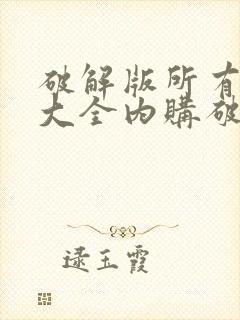 破解版所有游戏大全内购破解无限版