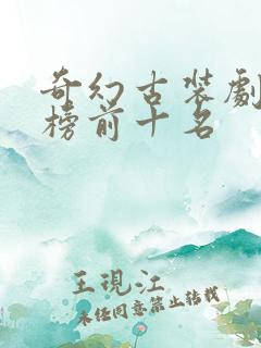 奇幻古装剧排行榜前十名