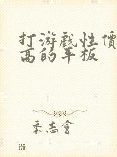 打游戏性价比最高的平板