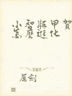 小智版甲贺忍蛙怎么进化