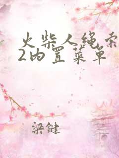 火柴人绳索英雄2内置菜单