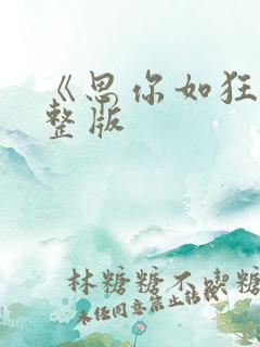 《思你如狂》完整版