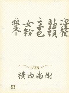 双女主动漫,一个粉色头发,一个黑发