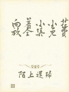 向着小小花蕾绽放全集免费