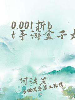 0.001折bt手游盒子大全