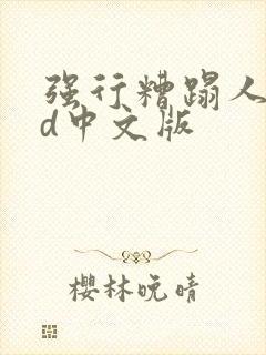 强行糟蹋人妻hd中文版