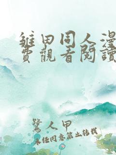 雏田同人漫画免费观看阅读全集