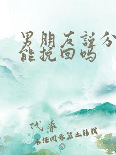 男朋友说分手还能挽回吗