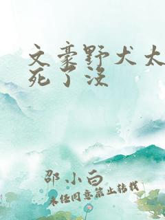 文豪野犬太宰治死了没