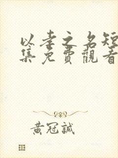 以孝之名短剧全集免费观看高清