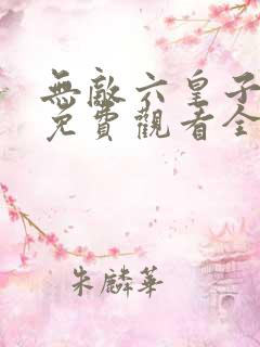 无敌六皇子短剧免费观看全集