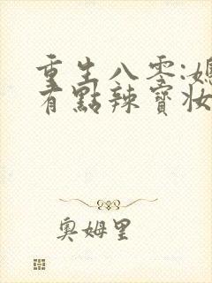 重生八零:媳妇有点辣宝妆成