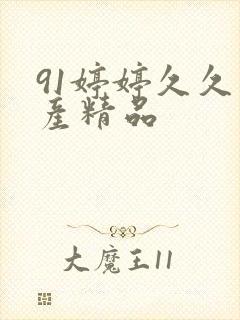 91婷婷久久国产精品