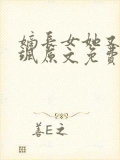 嫡长女她又美又飒原文免费阅读