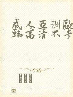 成人亚洲欧美日韩高清不卡