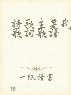 诗歌主是我力量歌词歌谱