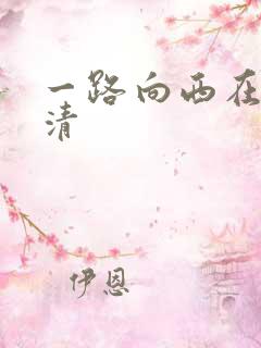一路向西在线高清