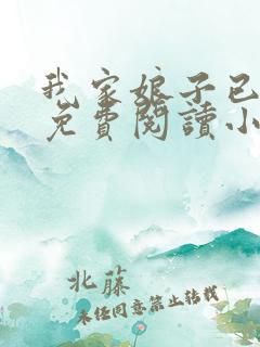 我家娘子已黑化免费阅读小说