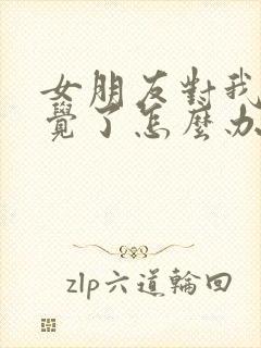 女朋友对我没感觉了怎么办该如何挽回