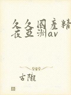 久久国产精品午夜亚洲av