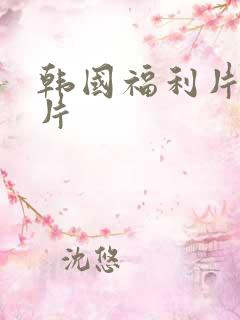 韩国福利片伦理片