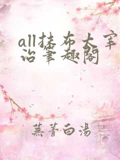 all抹布太宰治笔趣阁