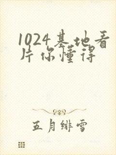 1024基地看片你懂得