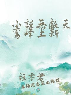 小说无敌天命青鸾峰上新