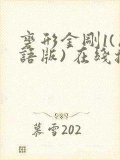 变形金刚1(国语版) 在线播放