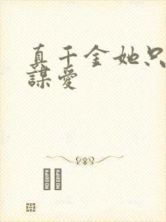 真千金她只谋不谋爱