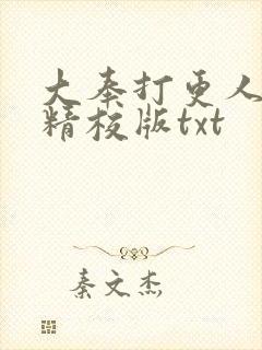 大奉打更人无错精校版txt