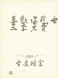 喜欢你我也是第三季免费