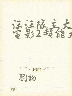 汪汪队立大功大电影2超能大冒险在线观看