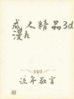 成人精品3d动漫h