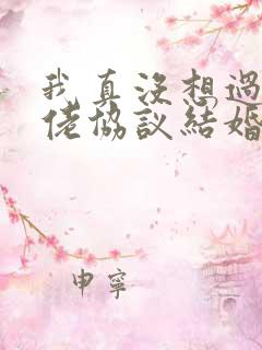 我真没想过和大佬协议结婚