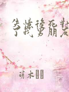 失忆后死对头成了我男朋友by祝麟