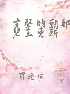 有声明朝那些事儿王更新